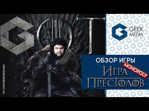 Смешной обзор (Monopoly Game of Thrones Funny review)