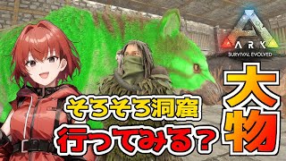 【ARK】今回は大物の洞窟に行ってみよう・・・かな？#17【Ark: Survival Evolved】