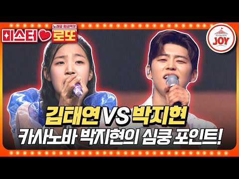 [미스터로또]아기 호랑이의 이상형 1순위가 트롯 활어라고 김태연의 ’아모르’ vs 박지현의 ’나만 바라봐’♬(230810 방송)