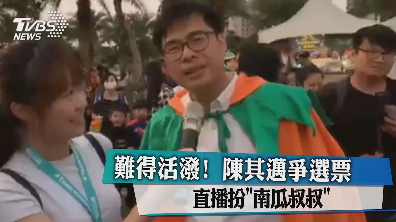 難得活潑!陳其邁爭選票 直播扮南瓜叔叔