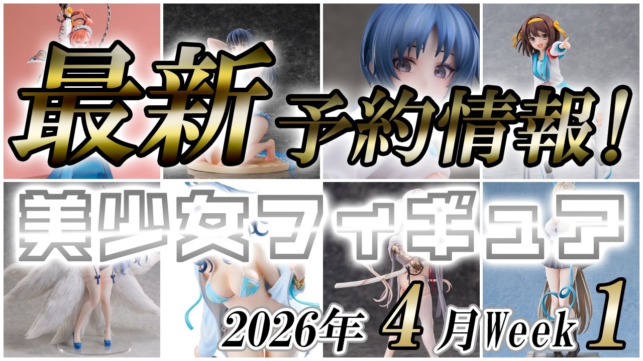 【美少女フィギュア】2026年4月第1週の美少女フィギュア予約開始情報！！【Bishoujo Figures】