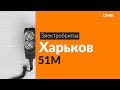 Харьков Харьков 51М - відео