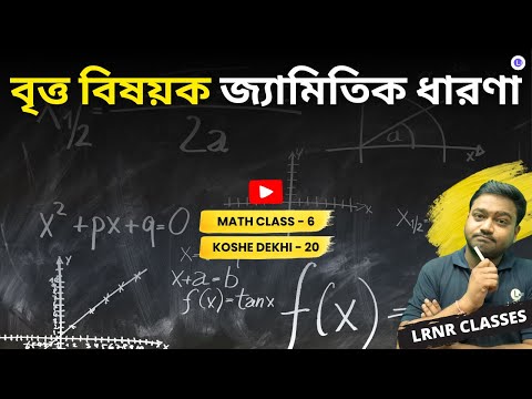 Britto Bishyok Gamitik Dharona Class 6 Math Koshe Dekhi 20 | বৃত্ত বিষয়ক জ্যামিতিক ধারণা | Britto Bishyok Gamitik Dharona Class | ষষ্ঠ শ্রেণী গণিত কষে দেখি উনিশ | LRNR Classes | Aniruddha Sir