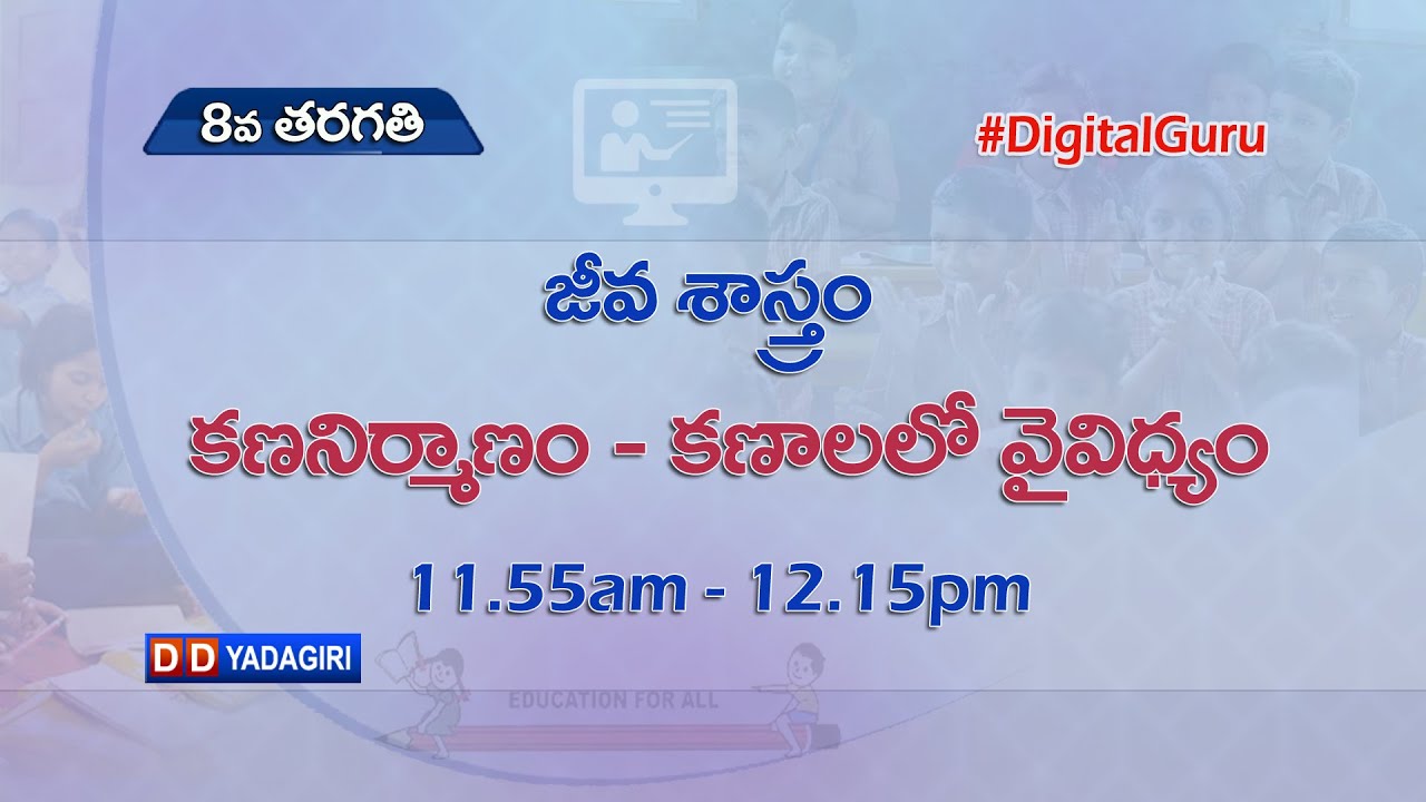 8th Class Biology (T/M) || కణ నిర్మాణం - కణాలలో వైవిధ్యం || School Education || August 24, 2021