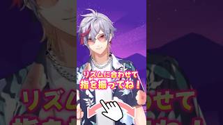 リズムに合わせて指を振ってね！ #不破湊 #にじさんじ