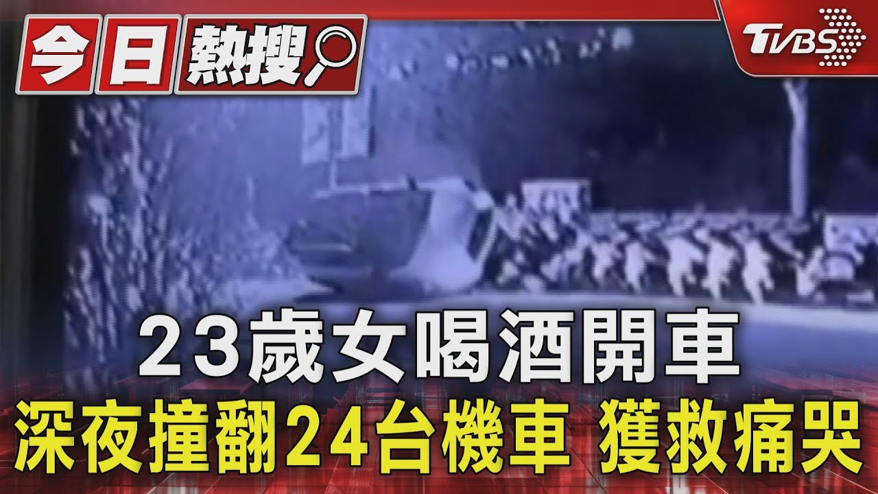 23歲女喝酒開車 深夜撞翻24台機車 獲救痛哭