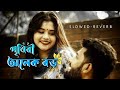 prithibi onek boro(পৃথিবী অনেক বড় )prithibi onek boro Bengali Lofi song/Love/Jisshu/Koel/Diby