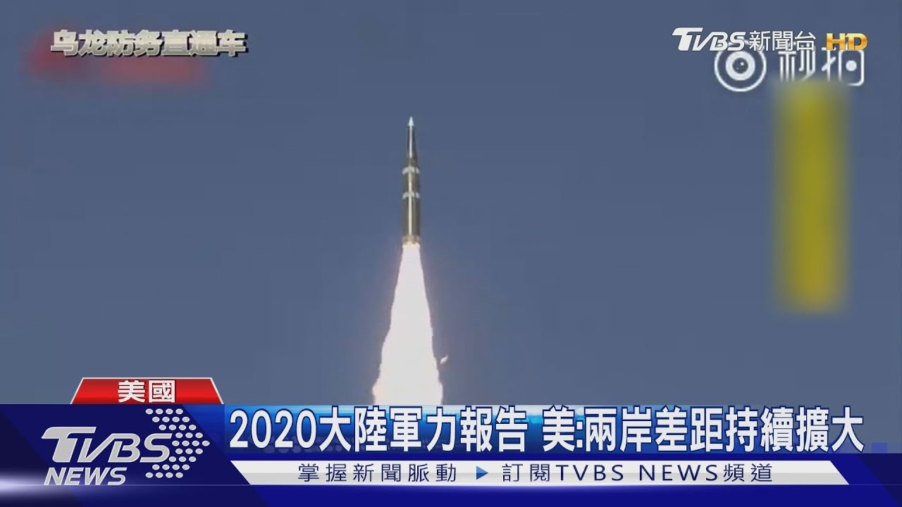 美公布2020陸軍力報告 指兩岸差距擴大中