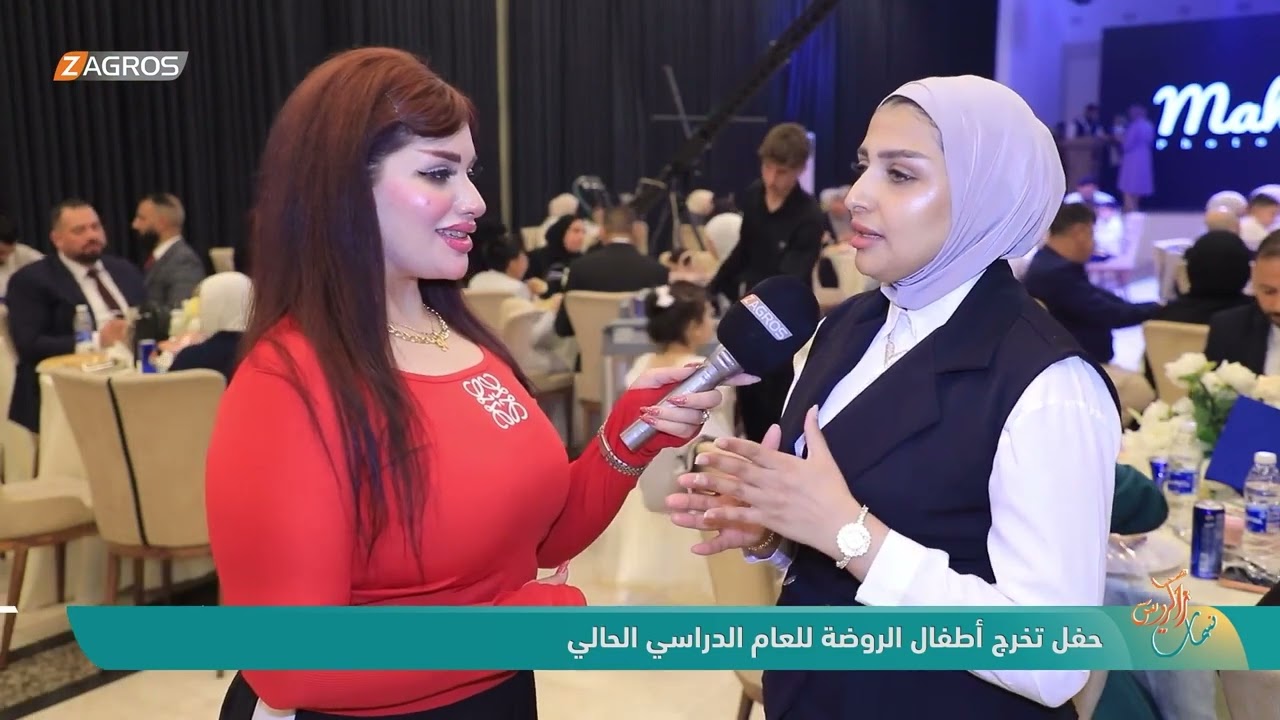 فيديو | حفل تخرج أطفال الروضة للعام الدراسي الحالي | نسمات زاكروس