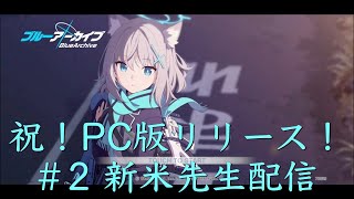 【配信】＃2 新米先生配信【ブルーアーカイブ】