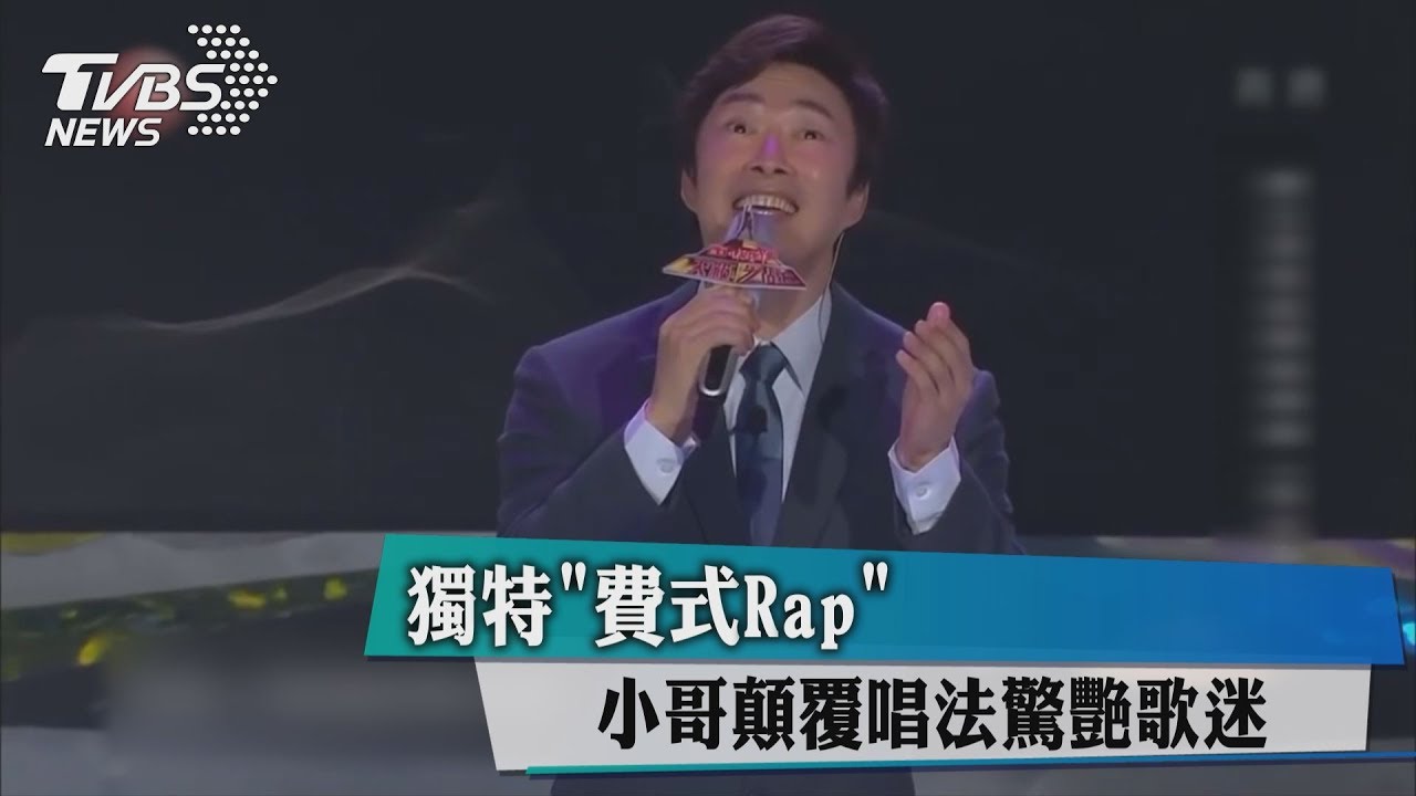 獨特「費式Rap」 小哥顛覆唱法驚艷歌迷