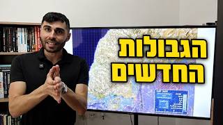 הגבולות החדשים של מדינת ישראל