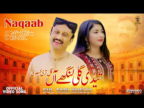 Tedi Gali Langhey Aan | Gul Tari Khelvi | Official Video Song 2022 | Gull Studio | #AyAkhiyanDaKajla