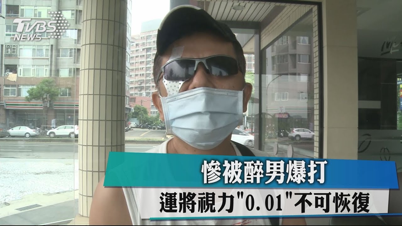 慘被醉男爆打 運將視力0.01不可恢復