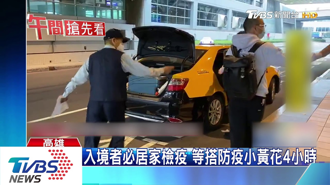 民眾抵台下機到搭上防疫小黃 花4小時