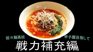 「栄冠ナイン」担々麺高校　甲子園を目指して！  ～戦力補充編～