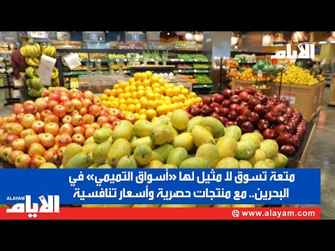 متعة تسوق لا مثيل لها «أسواق التميمي» في البحرين مع منتجات حصرية وأسعار تنافسية youtube