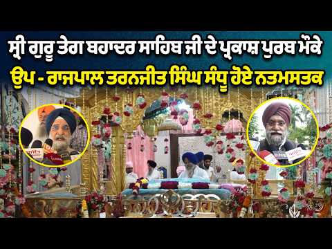   Sri Guru Tegh Bahadur Sahib Ji ਦੇ ਪ੍ਰਕਾਸ਼ ਪੁਰਬ ਮੌਕੇ ਸ੍ਰੀ ਅਖੰਡ ਪਾਠ ਸਾਹਿਬ ਦੇ ਭੋਗ ਪਾਏ ਗਏ 