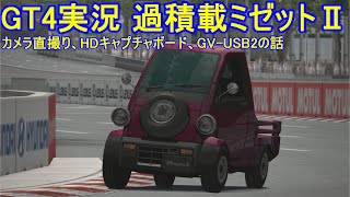 【GT4実況】過積載ミゼットⅡ in ソウル