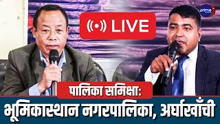 Live: पालिका समिक्षा: शितगंगा नगरपालिका, अर्घाखाँची, लुम्बिनी