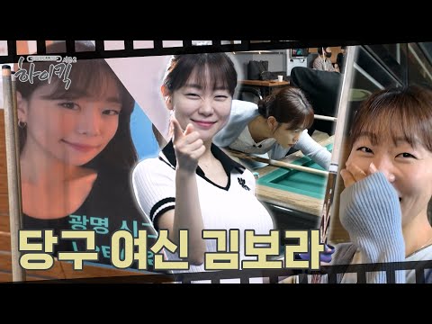 The Back Goddess with 2 Million Views! Billiards Player Kim Bo-ra | Real Challenge Story: High Ki...