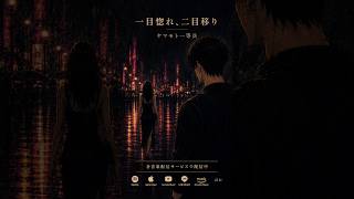 「今の君しか見えない。次の君を見るまでは。」｜一目惚れ二目移り／ヤマモト一等兵 #Shorts #恋のはじまり #歌詞動画
