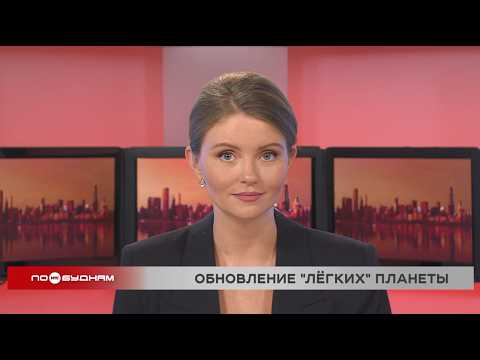 Новости ПО БУДНЯМ 09.04.2026