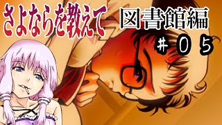 ゆかり「そうだ、最強の鬱ゲー(図書館√)をやろう」#05【さよならを教えて】