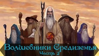 Волшебники Средиземья - Истари | Часть 2