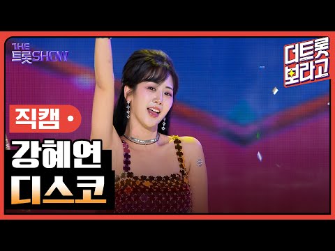 [세로직캠]강혜연¸ 디스코 | 트롯쇼 240318