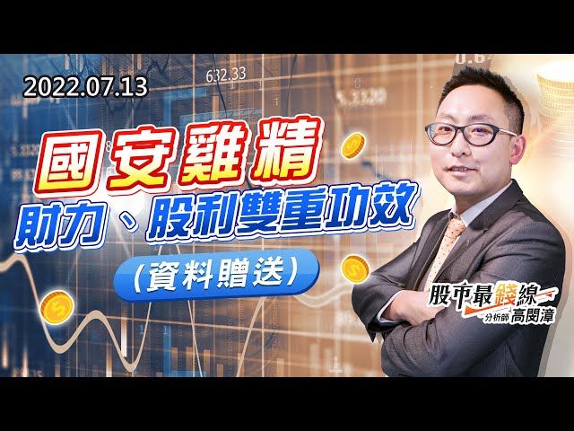 20220713《股市最錢線》#高閔漳 國安雞精，財力、股利雙重功效(資料贈送)