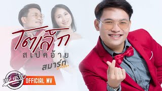 โตเล็กสเปคอ้าย – สมาร์ท วาทโยธา