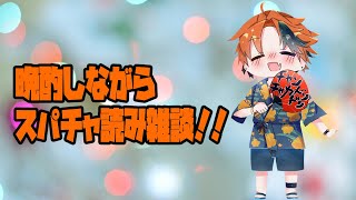 【晩酌雑談】頂いたスーパーチャットをお読みしながら飲んで雑談する放送【ホロスターズ/夕刻ロベル】のサムネイル