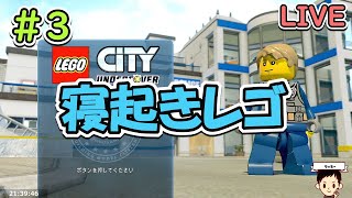 4年前の誕生日に貰ったゲームやります#3【レゴシティ】