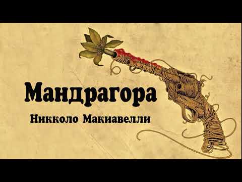 Мандрагора – Никколо Макиавелли (Радиоспектакль)  Игорёк