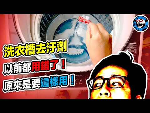 洗衣槽去汙劑 以前都用錯了！原來是要這樣用！ [歐塊] [OMG CRAFTS]