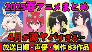 【４月アニメ】2025春アニメ全83作品まとめ・放送日順・独占配信・声優・制作会社 &おすすめアニメ【放送直前SP】