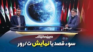 دیپلماتیک؛سوء قصد یا نمایش ترور