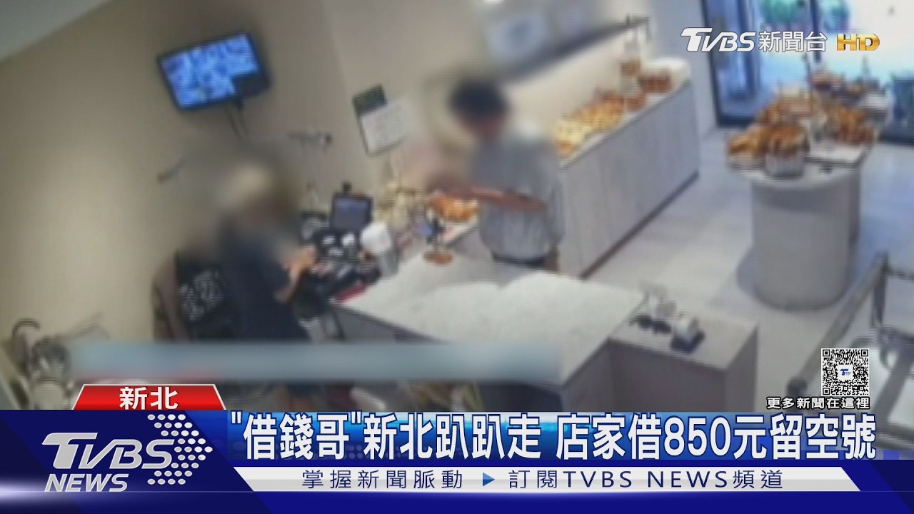 新北「借錢哥」裝熟騙店家!留空號人間蒸發 慣犯身分曝光