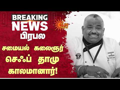 Chef Damu Passed Away | பிரபல சமையல் கலை நிபுணர் செஃப் தாமு காலமானார் | Damodharan | Sunnews