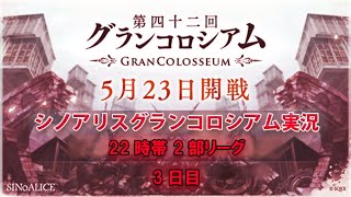 お久しぶり！ シノアリスグラコロ配信  2021/05/25 ２回目