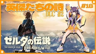 【ゼルダの伝説  ブレス オブ ザ ワイルド】初めてのゼルダの世界へ！DLC英傑たちの詩編  #18  【海妹四葉/にじさんじ】