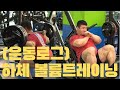 [운동로그] 하체 볼륨 트레이닝