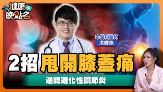 高糖.高油加速全身退化性關節炎！NG姿勢傷膝8倍！醫師教你2招逆轉退化性關節炎｜膝蓋痛做一運動有解【健康晚點名】EP14 健康管理師珮薰 家醫科醫師洪暐傑醫師 外景主持人Summer