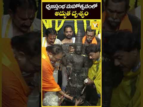 ధ్వజస్తంభ మహోత్సవంలో అద్భుత దృశ్యం | Dwajastambha Mahotsavam | Nagayalanka | YK TV Network