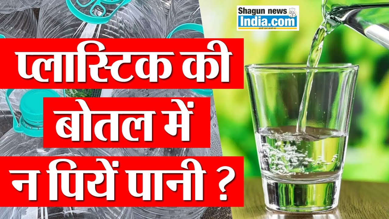 प्लास्टिक की बोतल में न पियें पानी, प्लास्टिक की बोतल में पानी पीना है खतरनाक #say  no #plastic