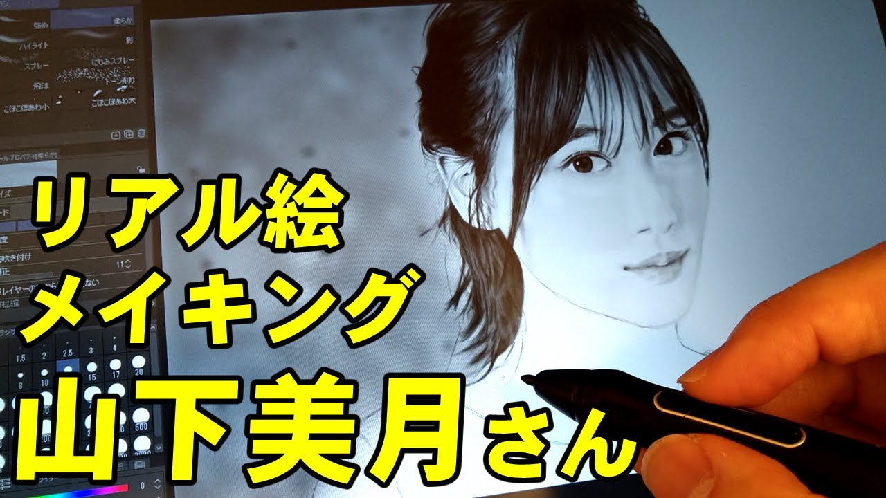 山下美月さん完成までの一部始終 動画-Digital Drawing Mizuki Yamashita