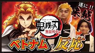 【鬼滅の刃、ベトナムでも超人気】【海外の反応】ベトナム人の反応、映画館で聞いてみました。