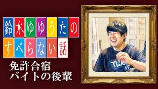ゆゆうたのすべらない話【2026/09/13】