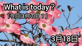 【What is today?】今日は何の日?(0318)|YouTube掲示板《ヒントストック》